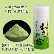 Tamaruya-Wasabi-Salt-20g-Japanese-Taste-2_b9200f98-86d0-4658-8384-2d9e2d8c5b52_2048x.jpg